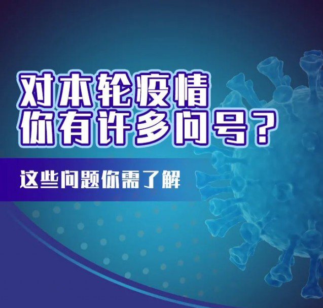 這輪疫情咋這么兇？疫苗還有用嗎？九問九答幫你解惑