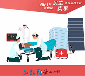 10月底，蕭山10個急救站點建成投用